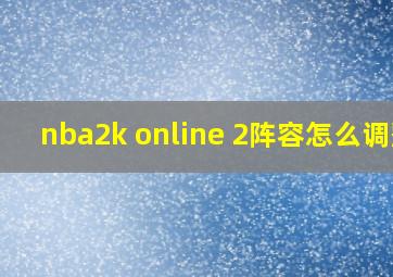 nba2k online 2阵容怎么调整